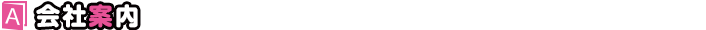会社案内