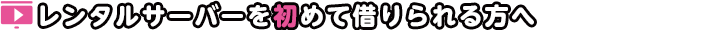 レンタルサーバーを初めて借りられる方へ