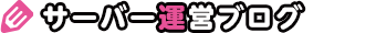 サーバー運営ブログ