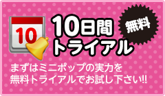 10日間無料トライアル
