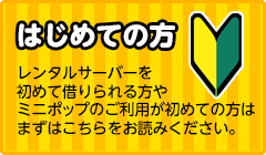 レンタルサーバーを初めて借りられる方へ