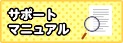 サポートマニュアル