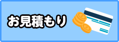 お見積もり