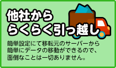 他社かららくらく引越し