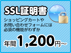 SSL証明書