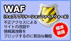 WAF（ウェブアプリケーションファイアウォール