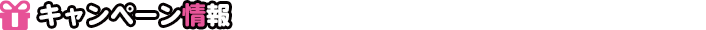 キャンペーン情報