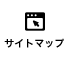 サイトマップ