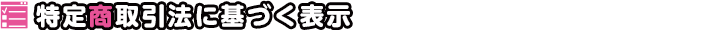 特定商取引法に基づく表示