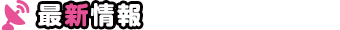 最新情報