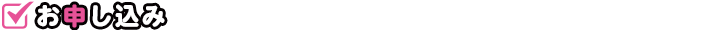 お申し込み
