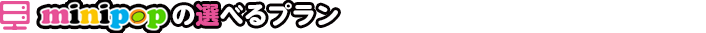 ミニポップの選べるプラン
