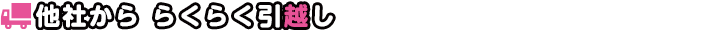 他社から らくらく引越し
