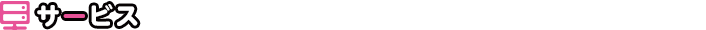 サービス