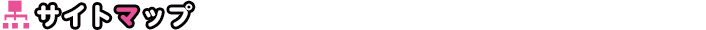 サイトマップ