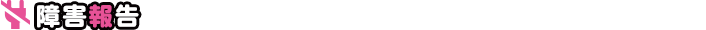 障害報告